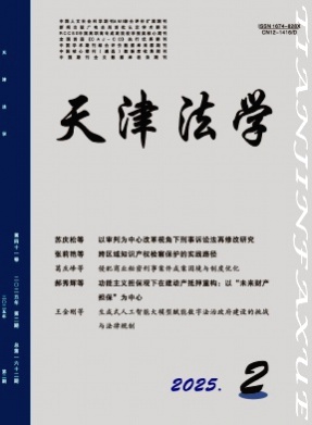 天津法学杂志